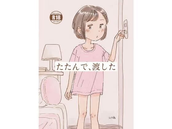 たたんで、渡した