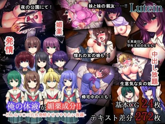 俺の体液が媚薬成分!!ーどんなマ○コ穴も発情させてやりたい放題ー
