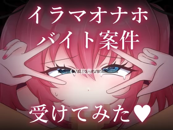 イラマオナホバイト案件受けてみた♡