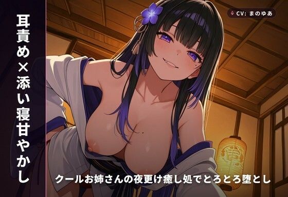 【耳責め×添い寝甘やかし】クールお姉さんの夜更け癒し処でとろとろ堕とし ～朝までずっと密着おねだりえっち♡～(全64分)