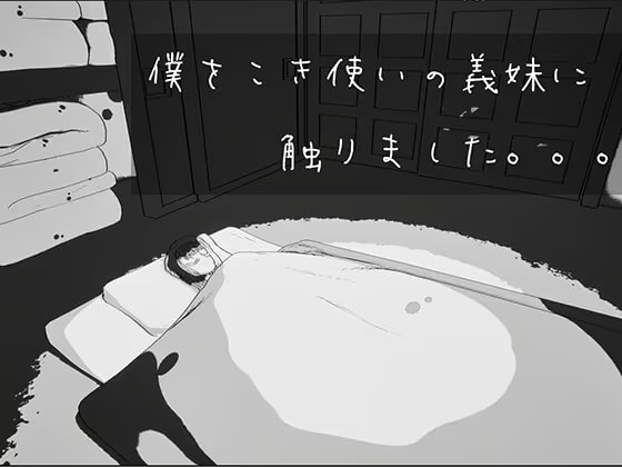 僕をこき使いの義妹に触りました