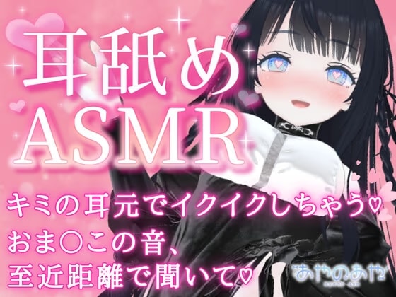 耳舐めオナニー♡キミの耳元でこっそりイクイク♡ あやのあや