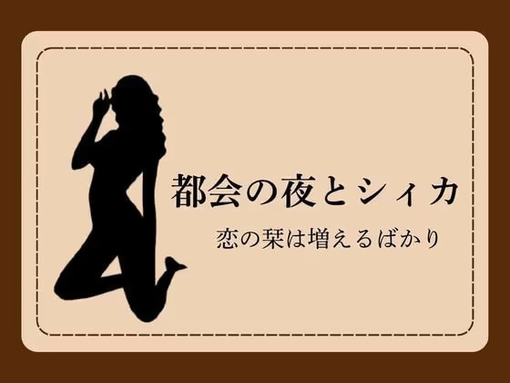 都会の夜とシィカ 恋の栞は増えるばかり1
