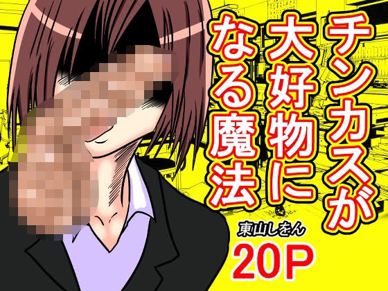 チンカスが大好物になる魔法