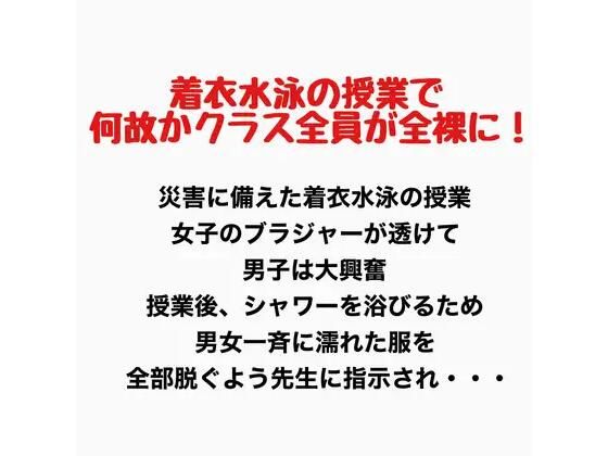 着衣水泳の授業で何故かクラス全員が全裸に！