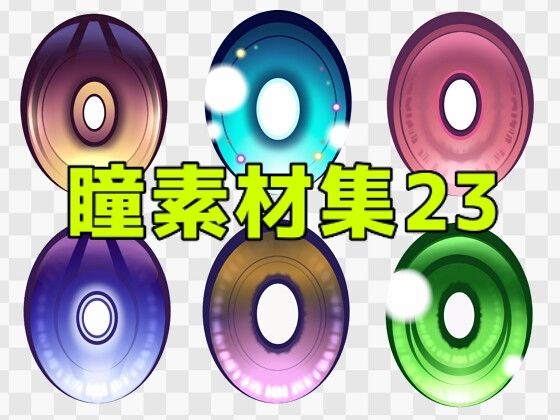 瞳素材集23