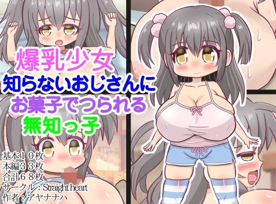 爆乳少女～知らないおじさんにお菓子でつられる無知っ子～