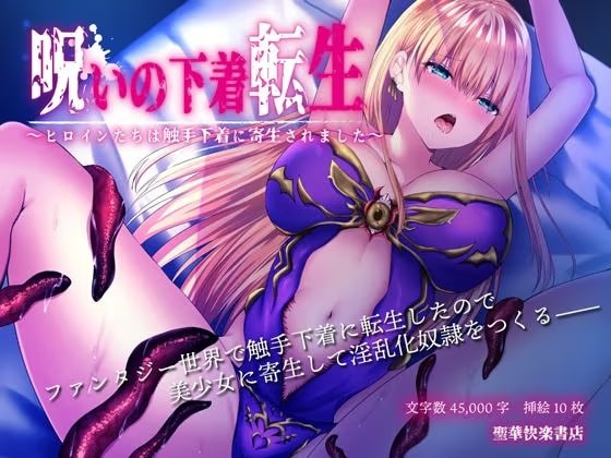 呪いの下着転生 ～ヒロインたちは触手下着に寄生されました～