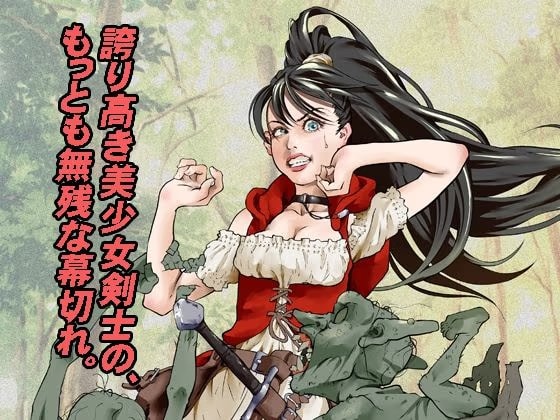 新人冒険者の末路