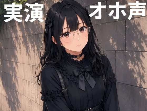 【実演】地雷系カワボ女子が3種類のおもちゃを使ってオホ声連続イキオナニー!