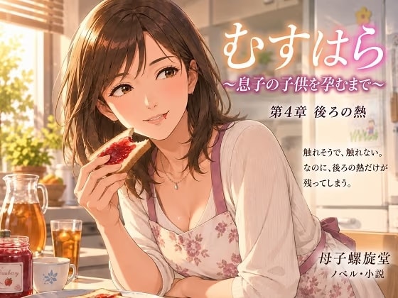 むすはら ～息子の子供を孕むまで～ 第4章 後ろの熱