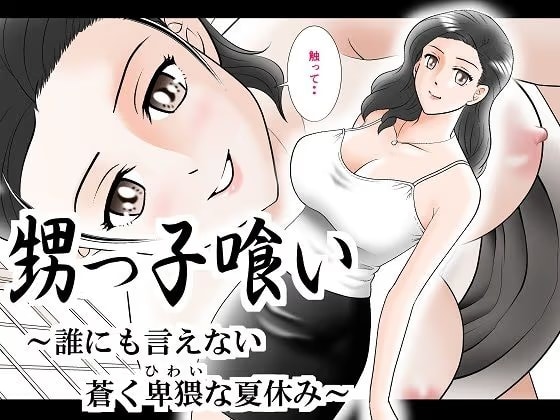 甥っ子喰い〜誰にも言えない蒼く卑猥な夏休み〜