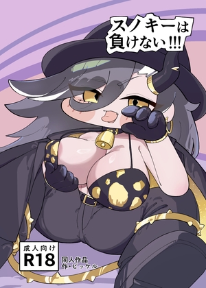 スノキーは負けない