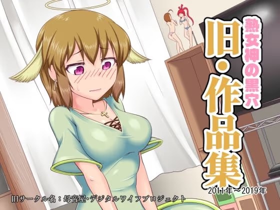 熟女神の黒穴「旧・作品集」- 2011年～2019年 -