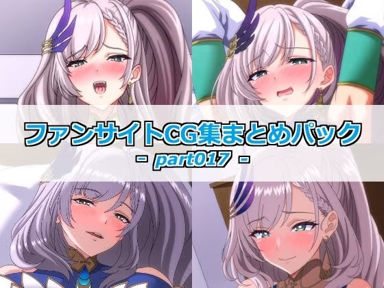 ファンサイトCG集まとめパックーpart017ー