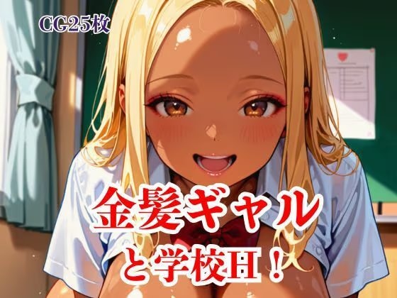 金髪ギャルと学校H！