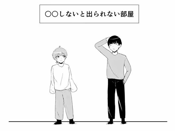 ○○しないと出られない部屋