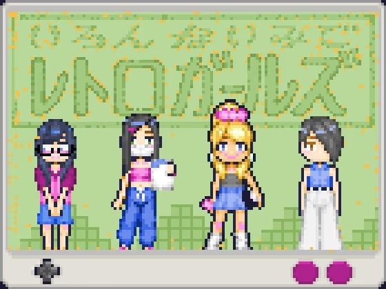 レトロガールズ