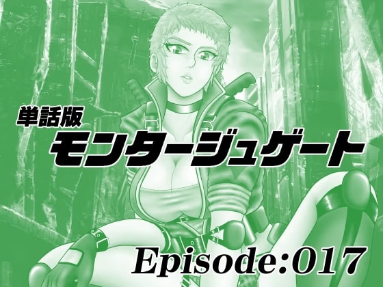 【単話版】モンタージュゲート/Episode:017