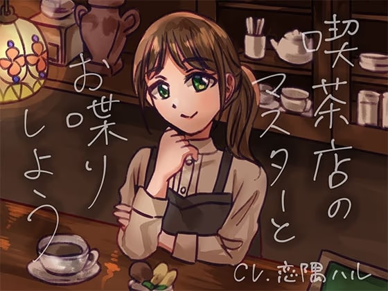 喫茶店のマスターとお喋りしよう