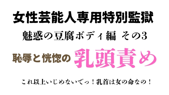 女性芸能人専用特別監獄 魅惑の豆腐ボディ編 その3