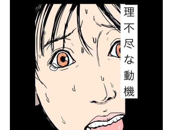 理不尽な動機