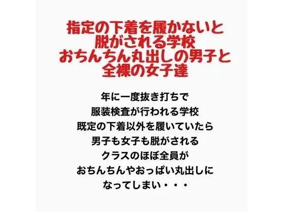 指定の下着を履かないと脱がされる学校。おちんちん丸出しの男子と全裸の女子達。