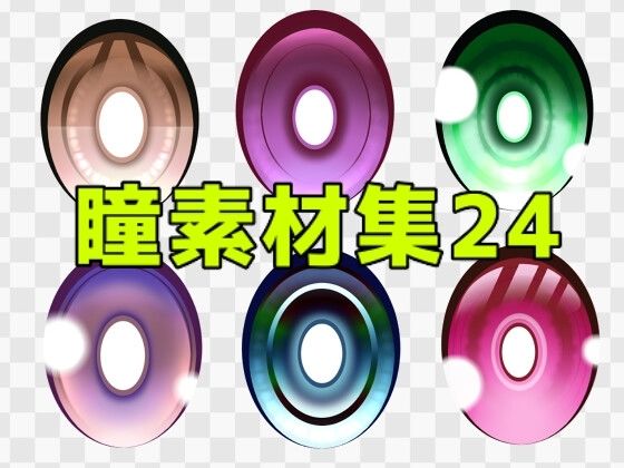 瞳素材集24