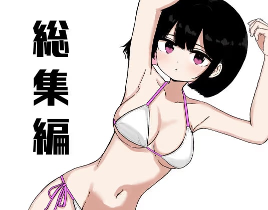 【総集編】お風呂入ってたら妹が水着で乱入してきた