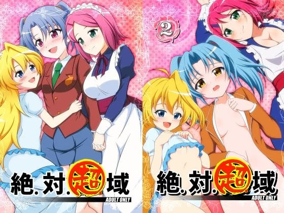 絶対超域1+2