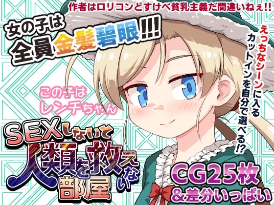 SEXしないと人類を救えない部屋