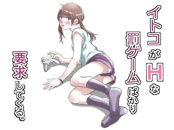 イトコがHな罰ゲームばかり要求してくる