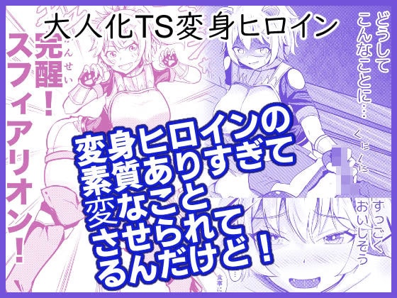 変身ヒロインの素質ありすぎて変なことさせられてるんだけど！