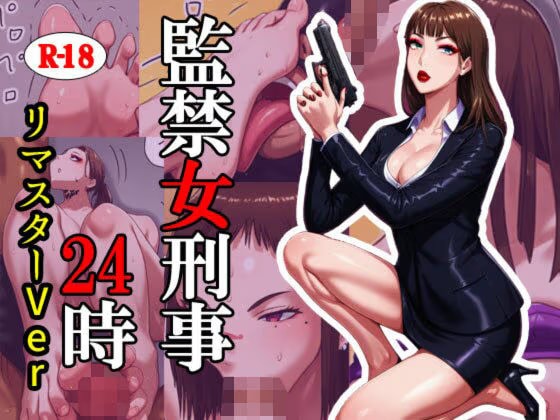 監禁女刑事24時  リマスターバージョン
