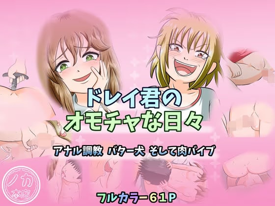 ドレイ君のオモチャな日々〜アナル調教 バター犬 そして肉バイブ〜