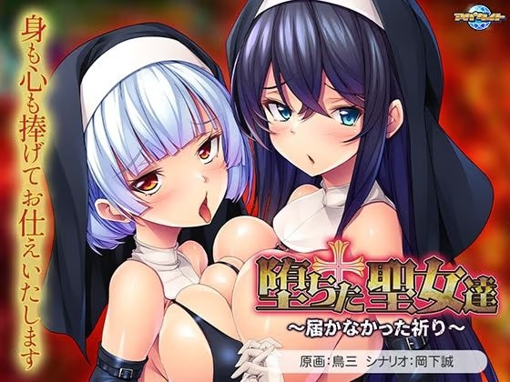堕ちた聖女達〜届かなかった祈り〜