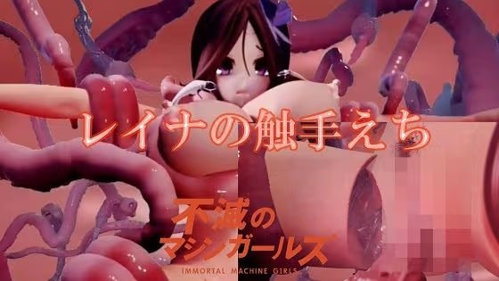 不滅のマシンガールズ レイナの触手えち