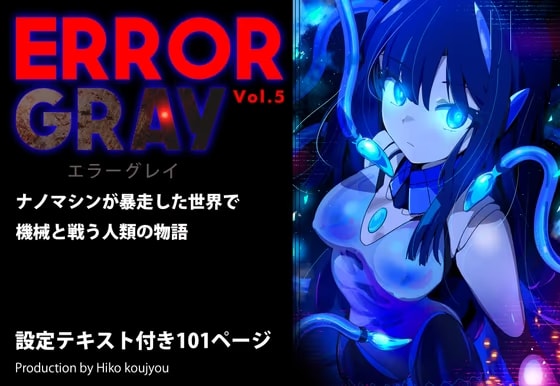 ERROR GRAY Vol.5