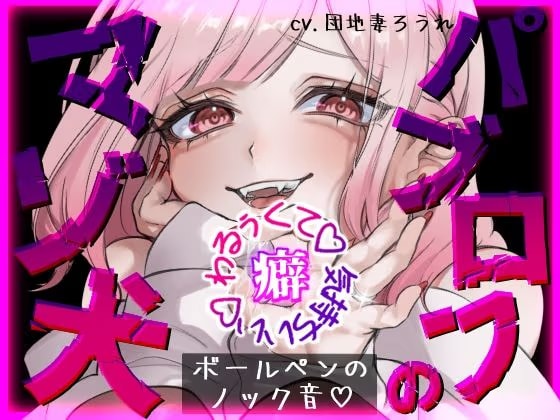 【パブロフのマゾ犬】覚えちゃいけないえっちな音教えてあげる♡【ボールペンのノック音♡】