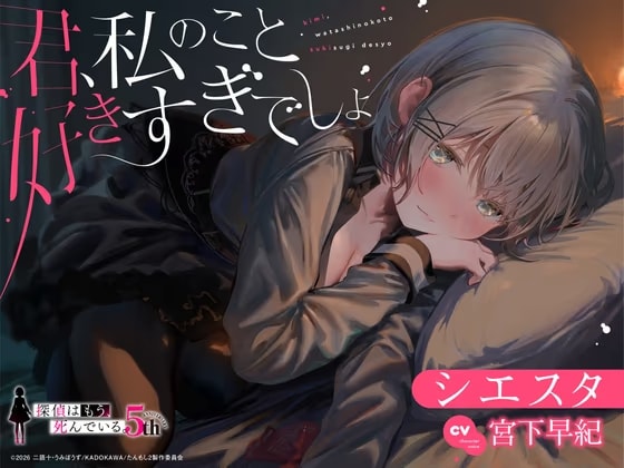 【たんもし】 シエスタASMR ～君、私のこと好きすぎでしょ～ 【CV: 宮下早紀 】