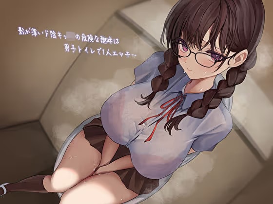 影が薄いド陰キャJKの危険な趣味は男子トイレで1人エッチ…見つけた僕は共犯者!?スリルにハマって内緒のハラハラ校内射精