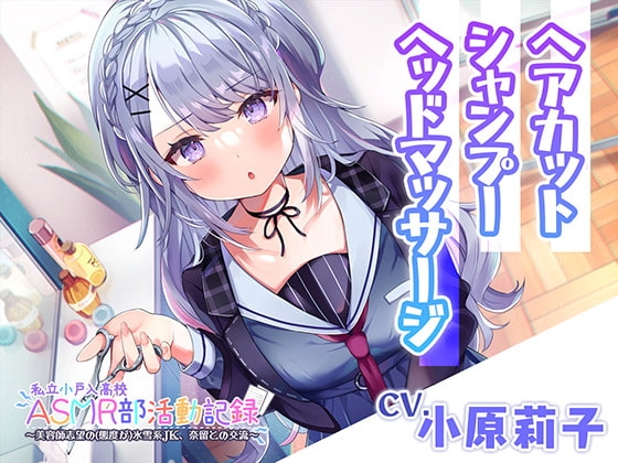 【ヘアカット・シャンプー・マッサージ】私立小戸入高校ASMR部活動記録～美容師志望の氷雪系JK～【CV.小原莉子】