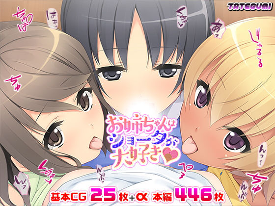 お姉ちゃんはショータが大好き★