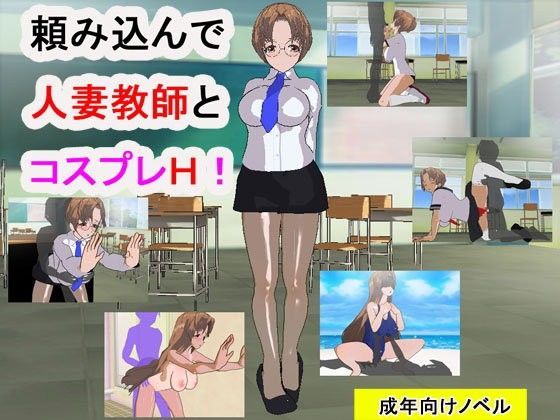 頼み込んで人妻教師とコスプレH！