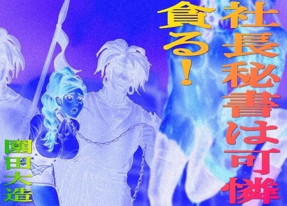 社長秘書は可憐  貪る！