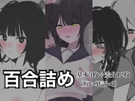 百合詰めはぴえんちゅミニコレクション