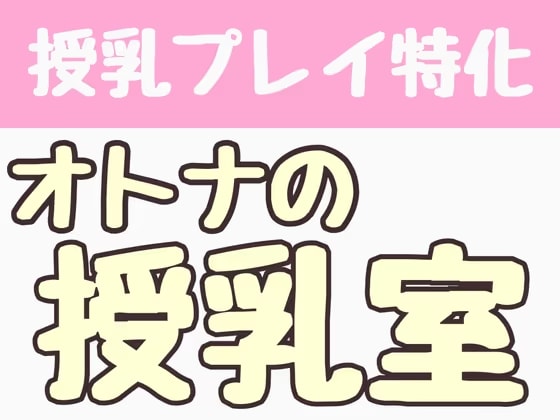 【授乳プレイ特化】オトナの授乳室