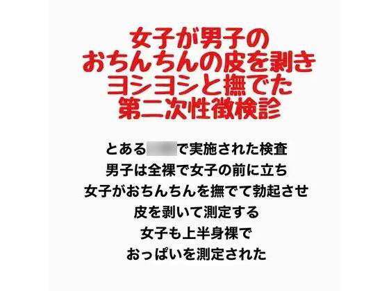 女子が男子のおちんちんの皮を剥きヨシヨシと撫でた第二次性徴検診
