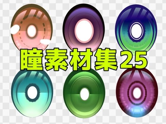 瞳素材集25