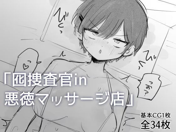 囮捜査官in悪徳マッサージ店